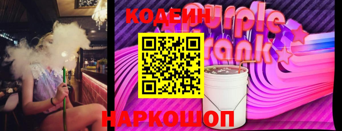 Керчь  Кодеиновый сироп Lean Purple Drank  Вход с VPN 