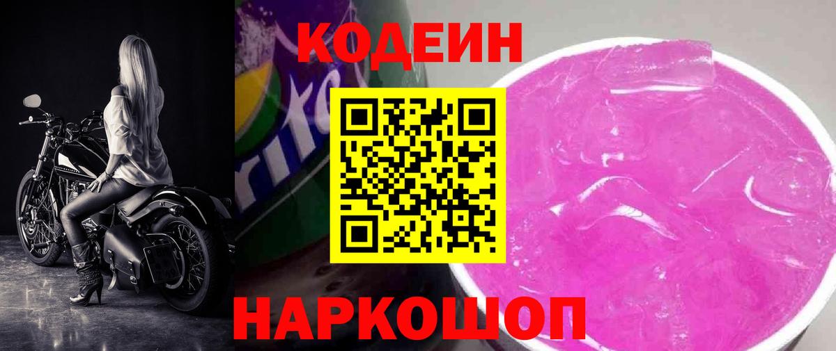 Codein Purple Drank Керчь